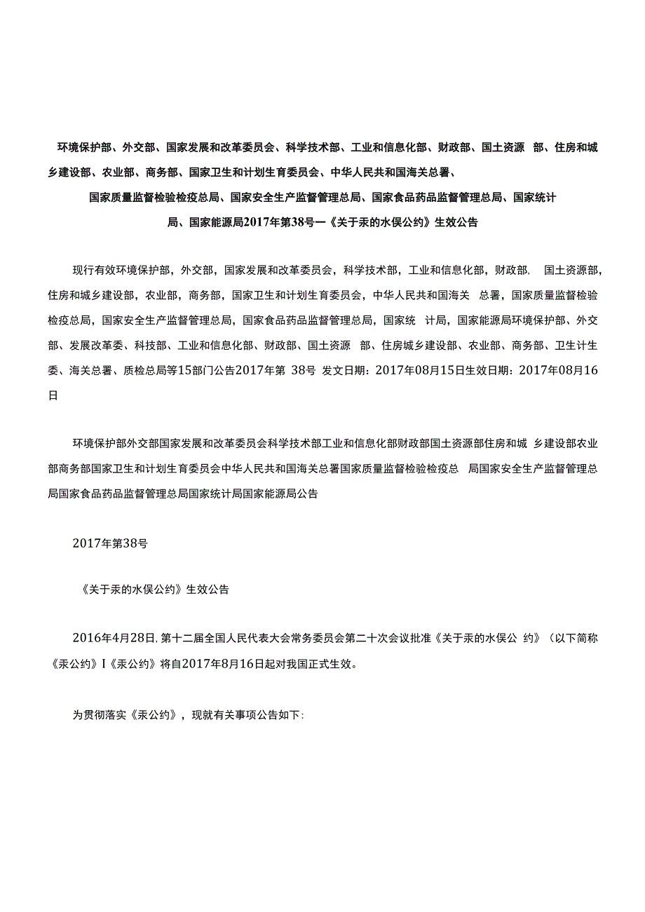 环境保护部外交部国家统计局国家能源局2017年第38号——关于汞的水俣公约生效公告.docx_第1页