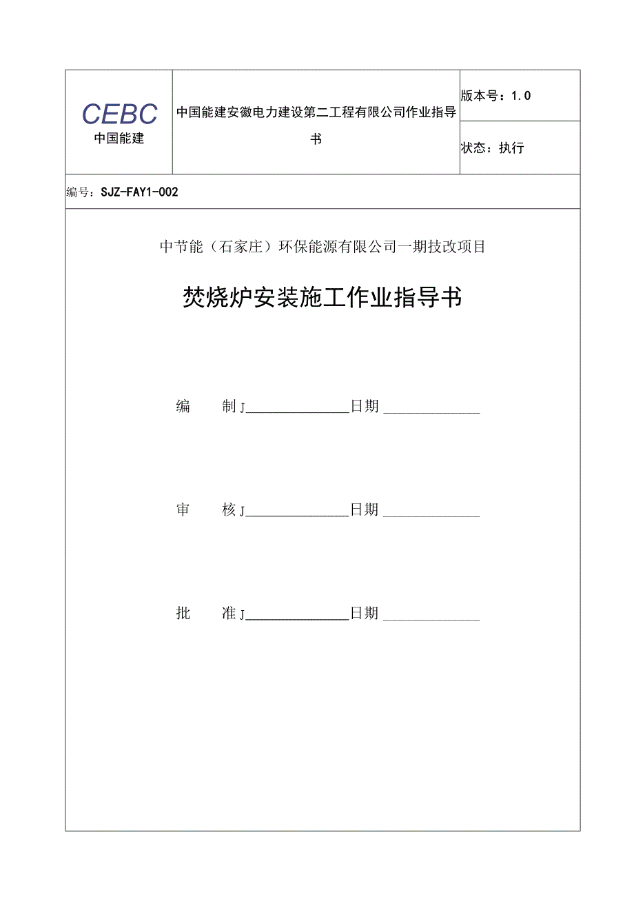 焚烧炉安装作业指导书.docx_第1页