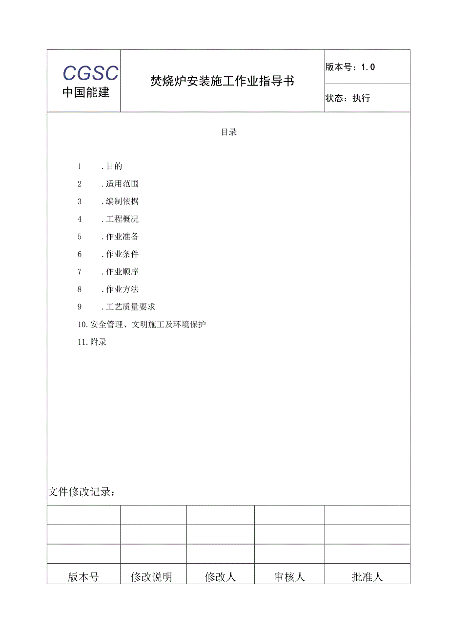 焚烧炉安装作业指导书.docx_第2页