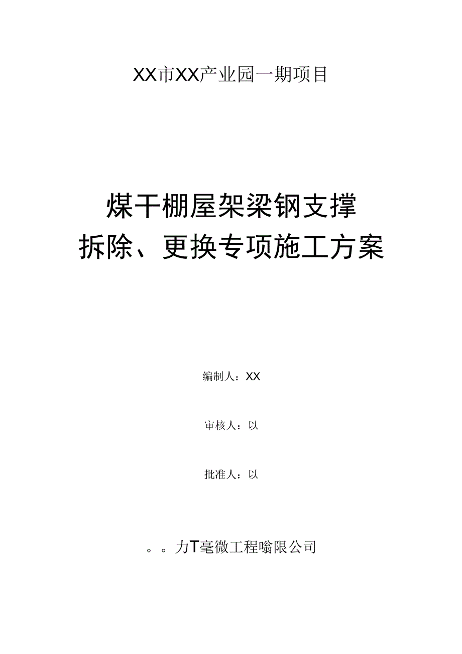 煤干棚屋架梁钢支撑拆除更换专项施工方案.docx_第1页