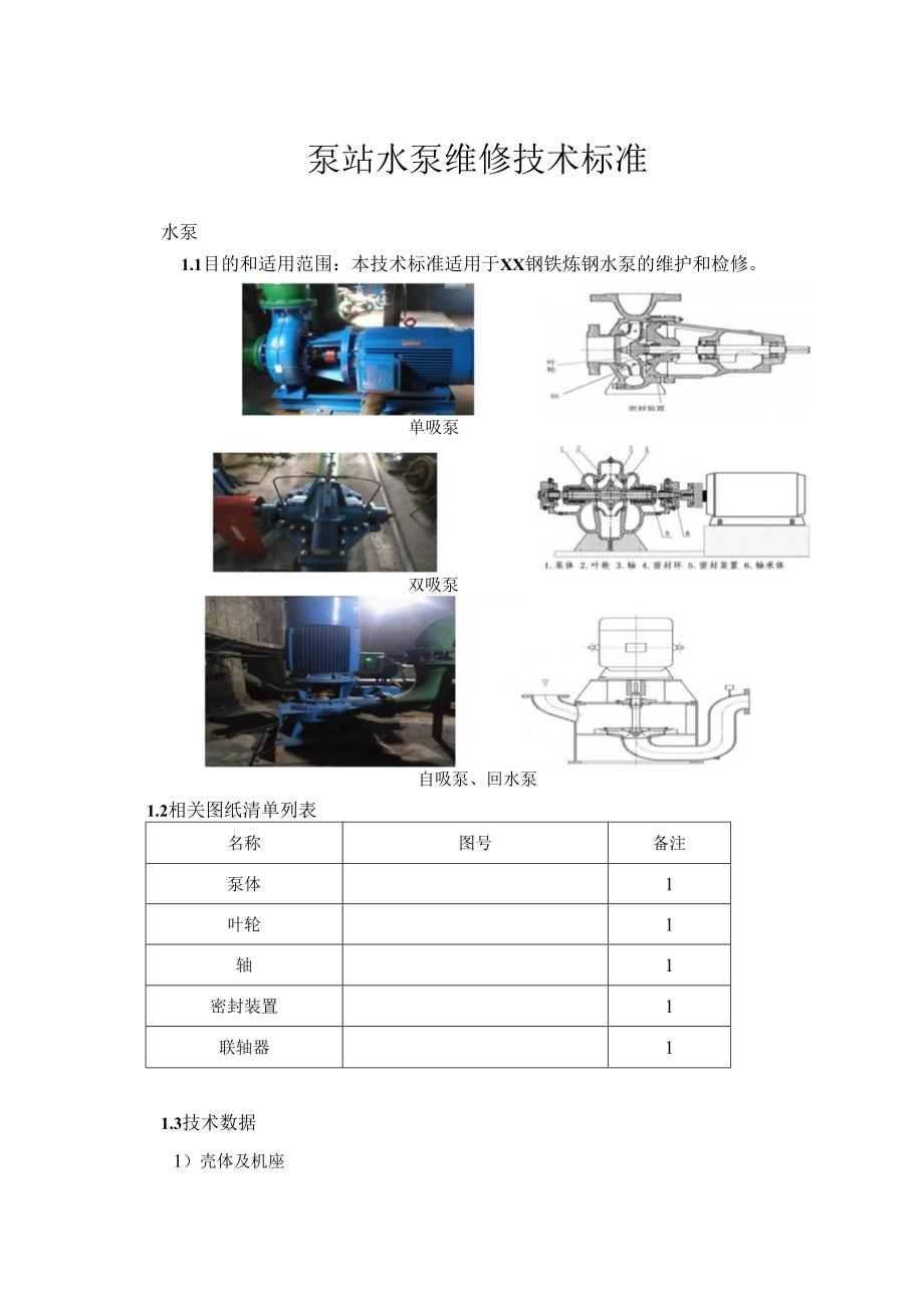 炼钢厂水泵维修技术标准.docx_第1页