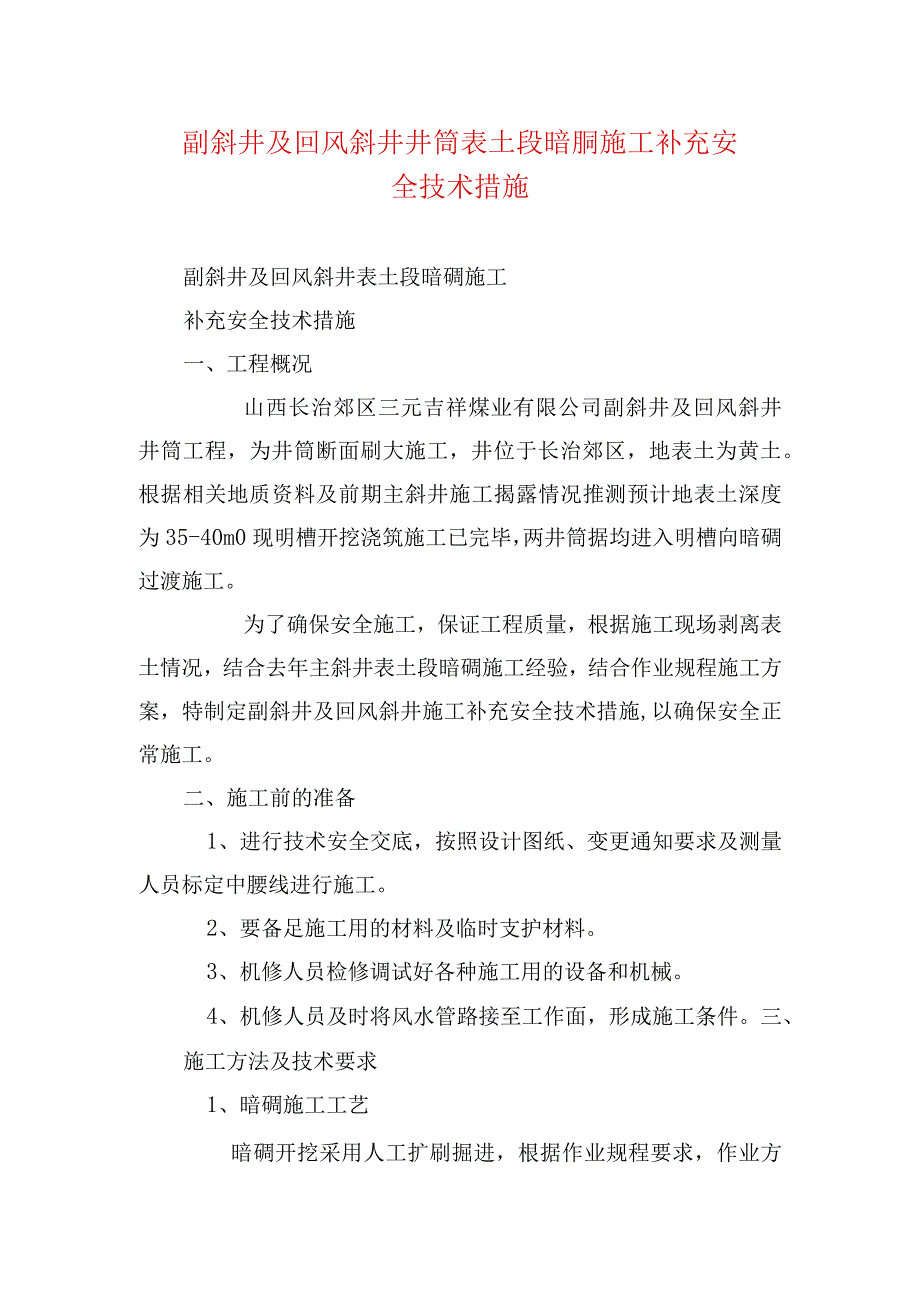 煤矿安全技术措施副斜井及回风斜井井筒表土段暗硐施工补充安全技术措施.docx_第1页