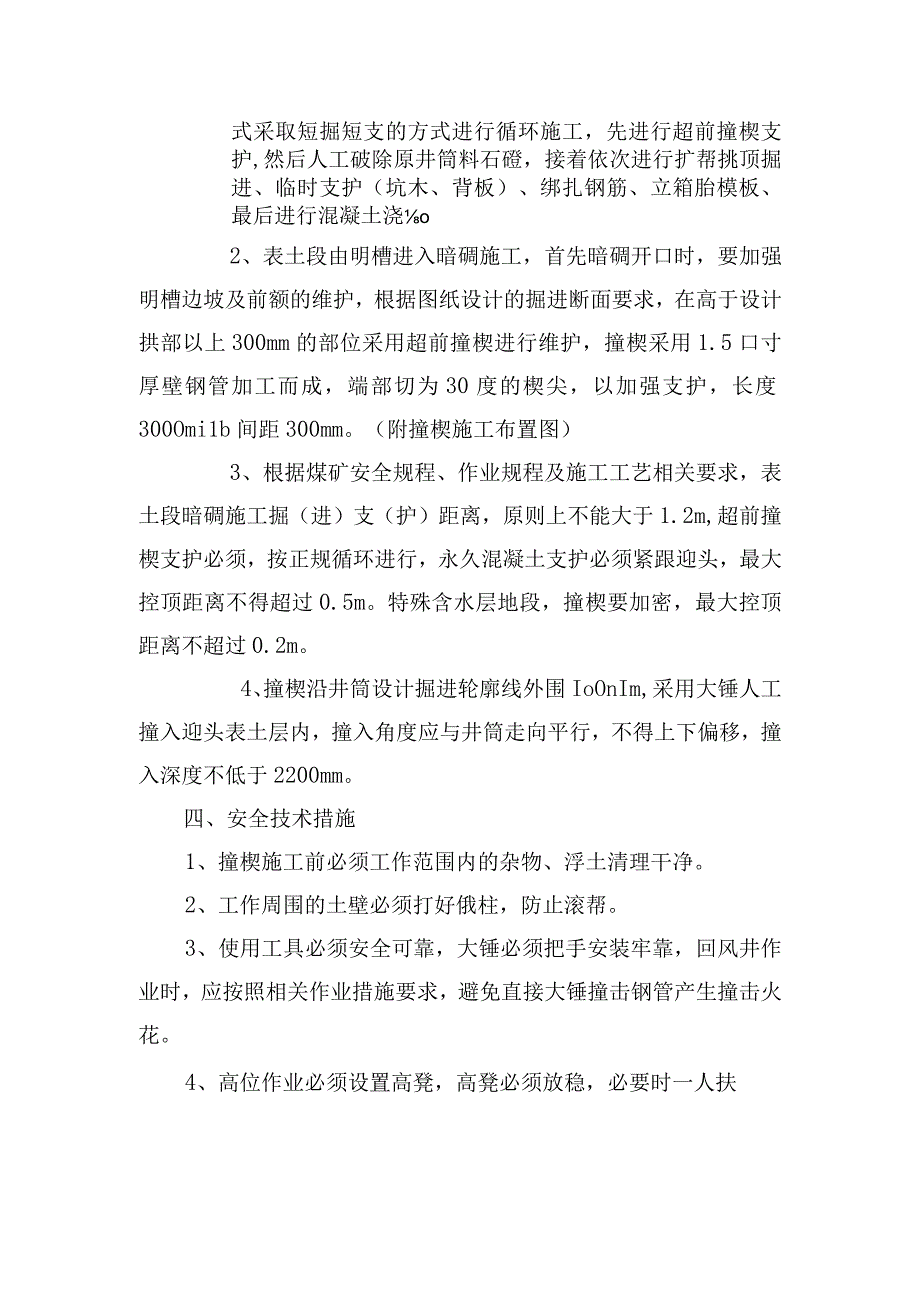 煤矿安全技术措施副斜井及回风斜井井筒表土段暗硐施工补充安全技术措施.docx_第2页