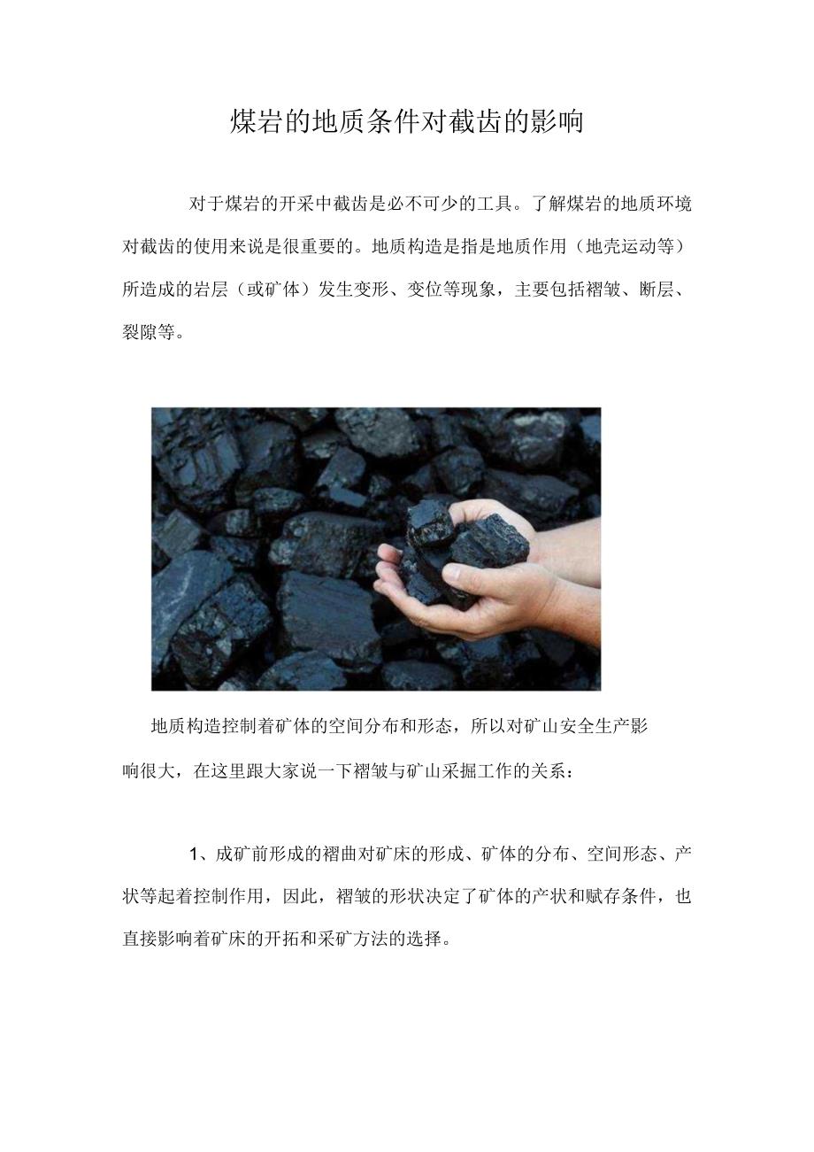 煤岩的地质条件对截齿的影响.docx_第1页