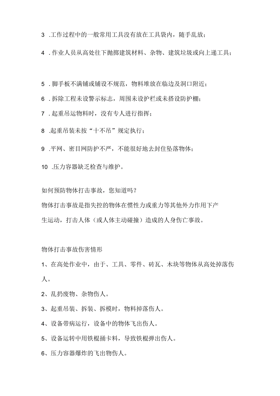 物体打击事故伤害情形.docx_第2页