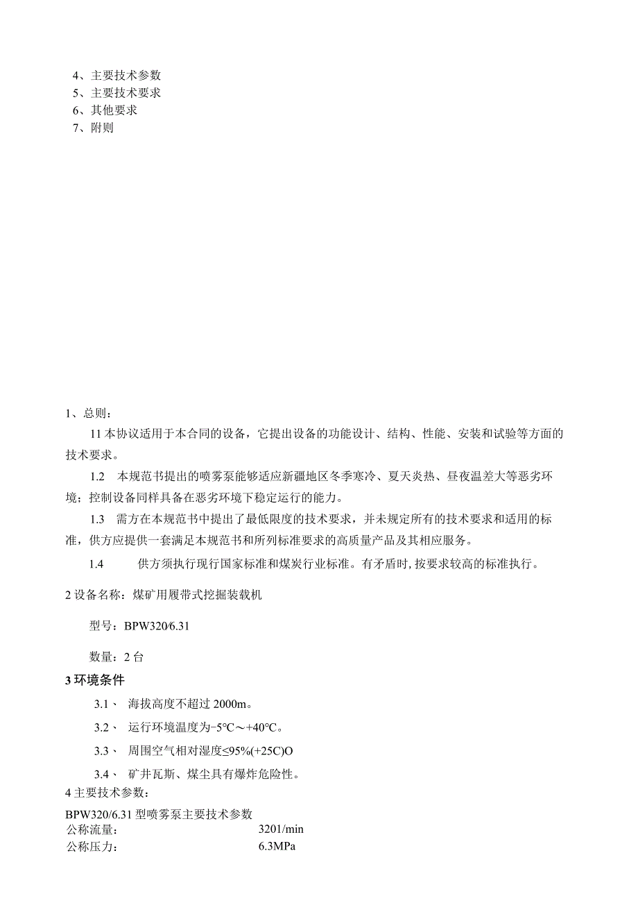 煤矿购置喷雾泵技术协议.docx_第2页