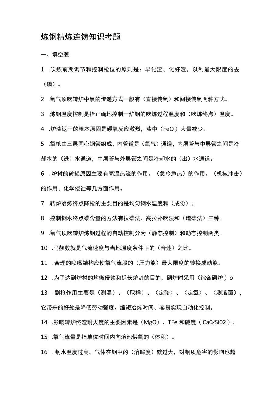 炼钢精炼连铸知识考题.docx_第1页