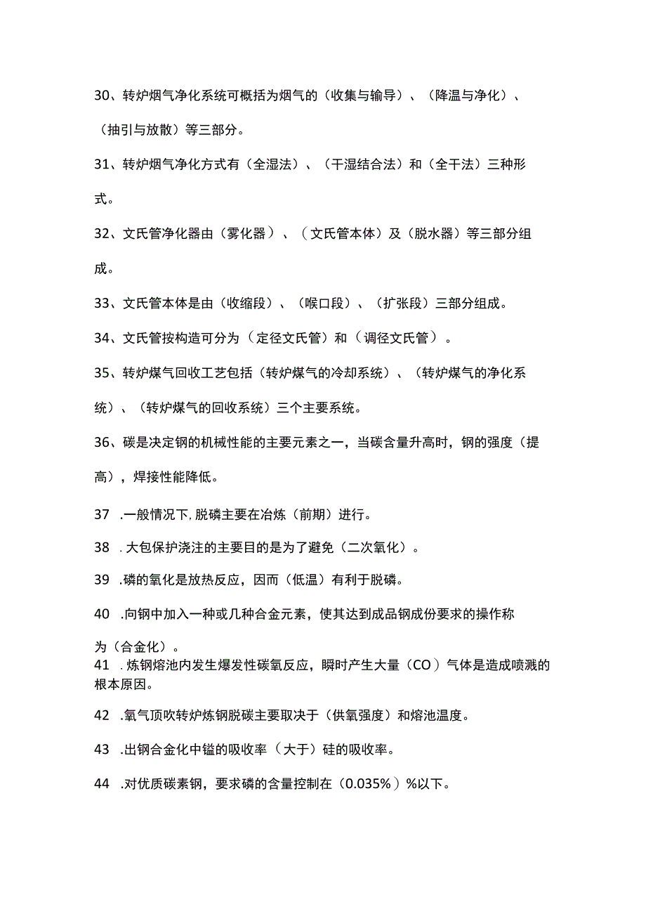 炼钢精炼连铸知识考题.docx_第3页