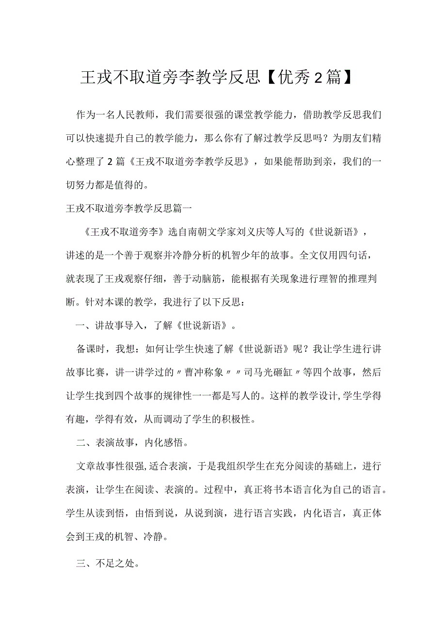 王戎不取道旁李教学反思优秀2篇.docx_第1页