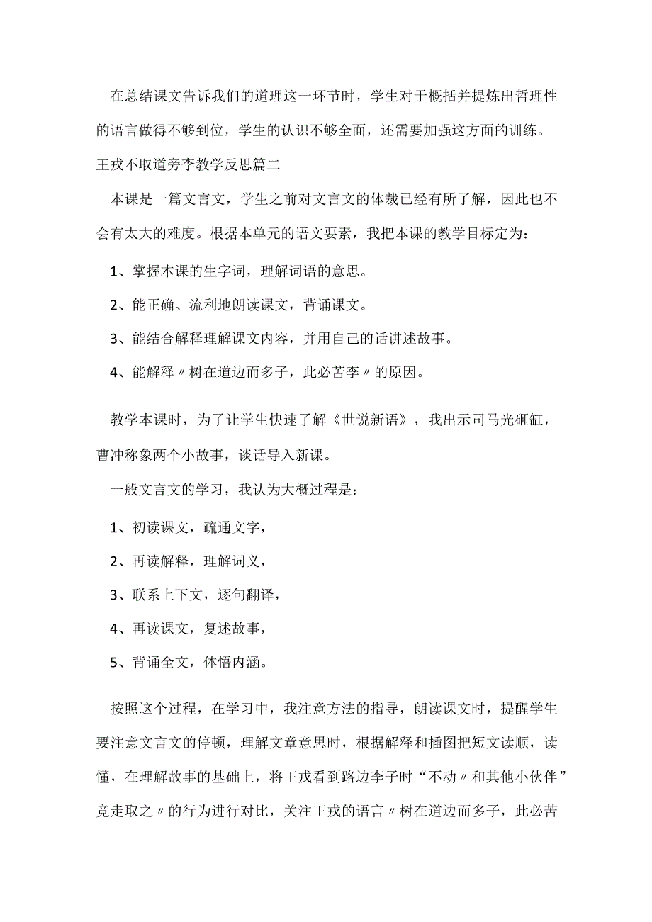 王戎不取道旁李教学反思优秀2篇.docx_第2页