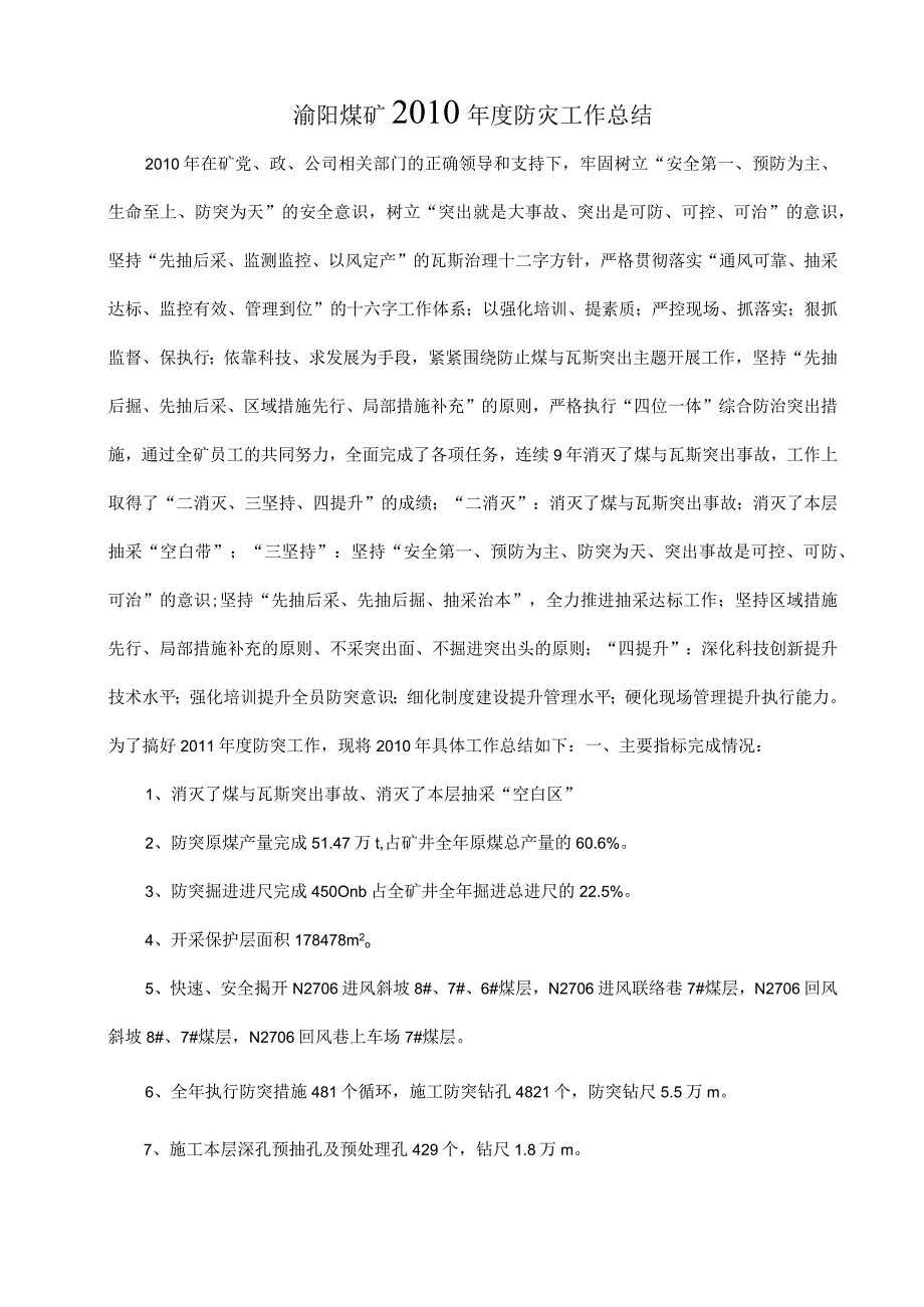 煤矿防突工作总结及计划.docx_第1页