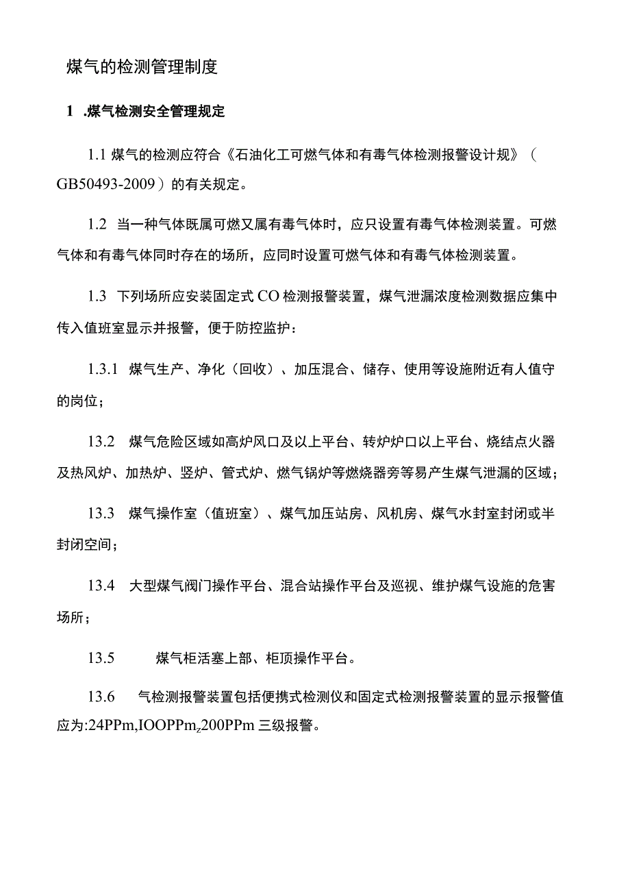 煤气的检测管理制度.docx_第1页