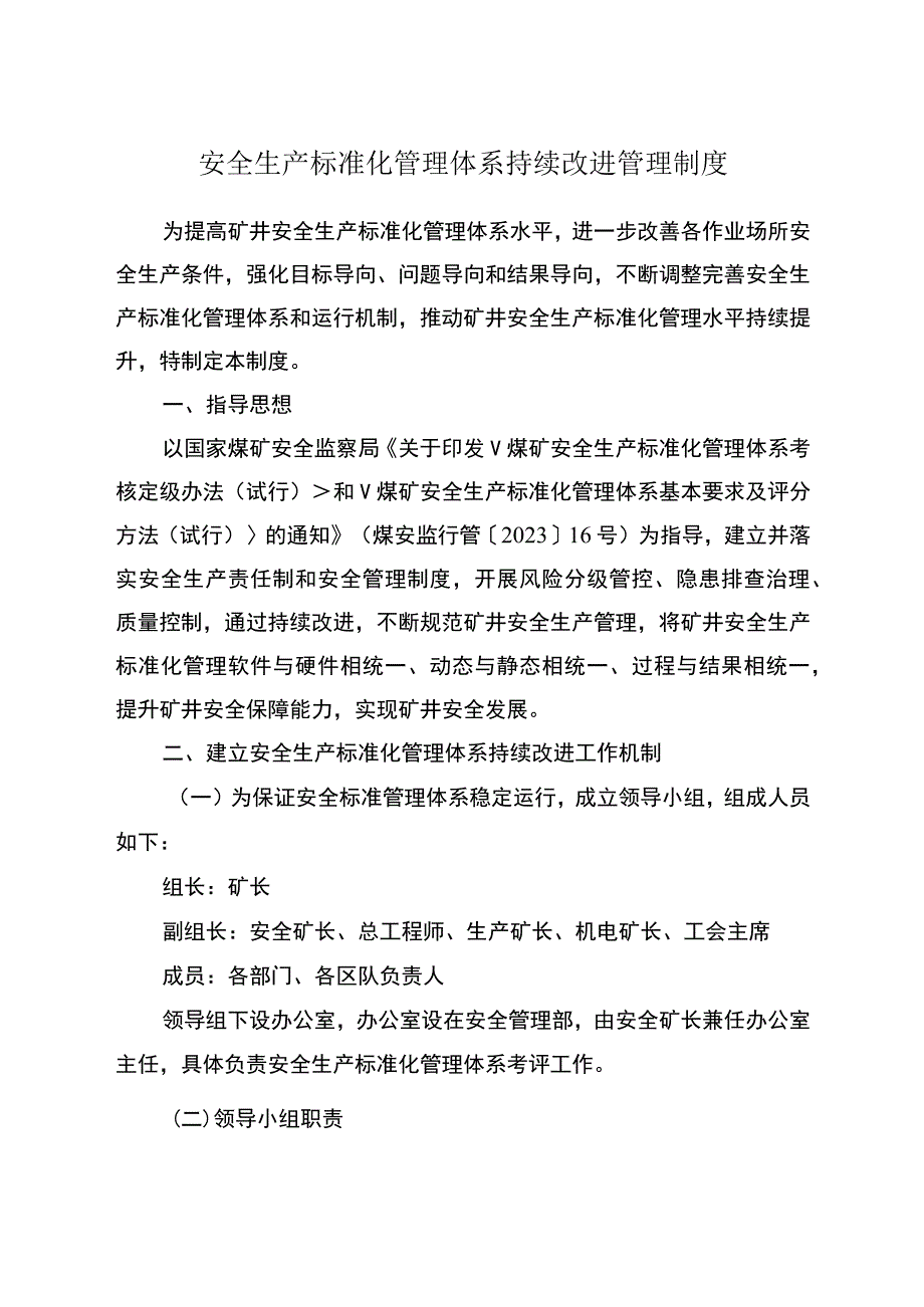 煤矿安全生产标准化持续改进工作制度.docx_第1页