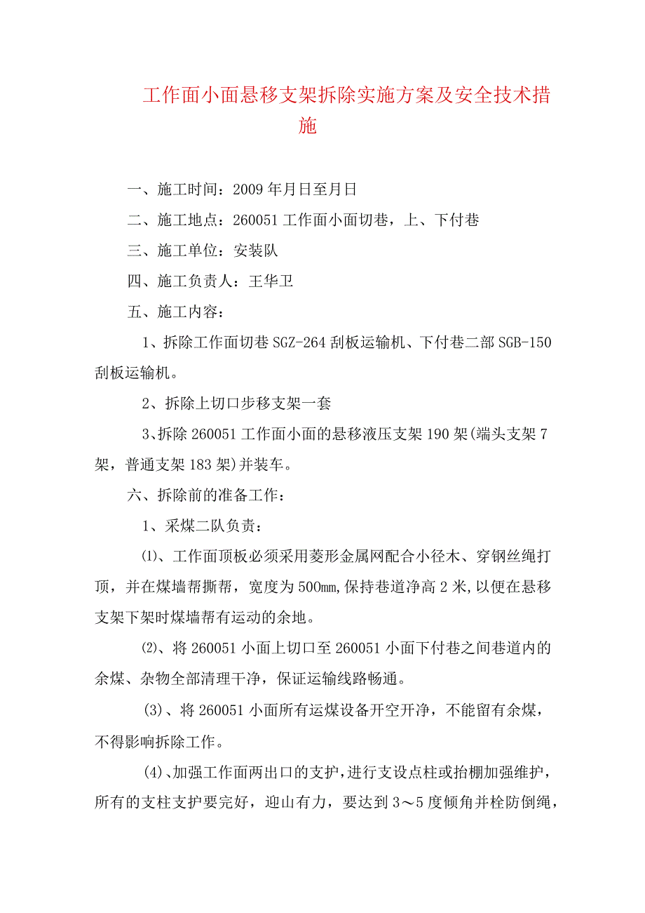 煤矿安全技术措施工作面小面悬移支架拆除实施方案及安全技术措施.docx_第1页