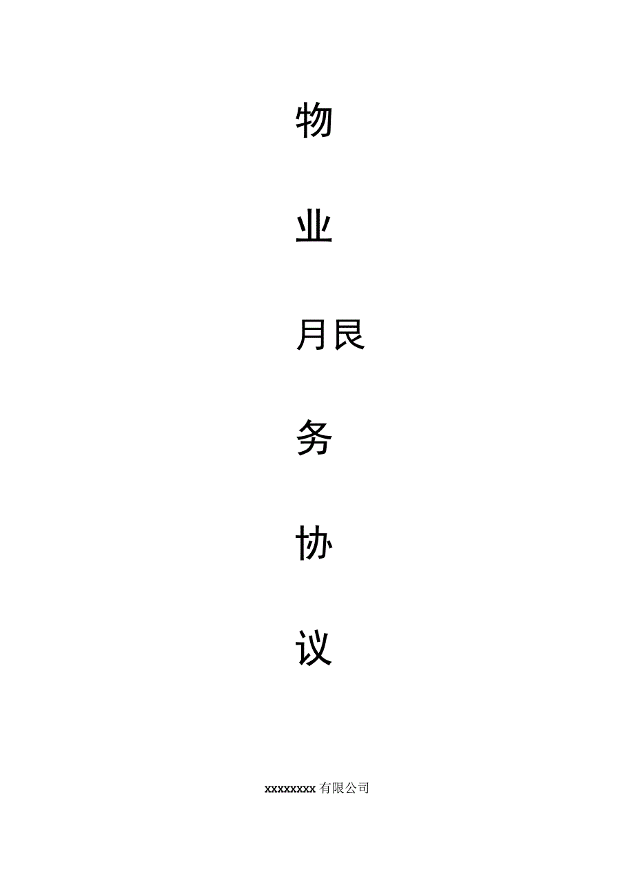 物业管理服务协议（写字楼）.docx_第1页