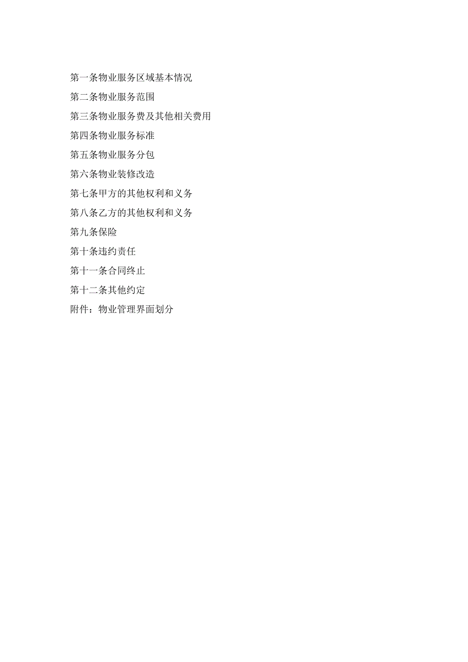 物业管理服务协议（写字楼）.docx_第3页