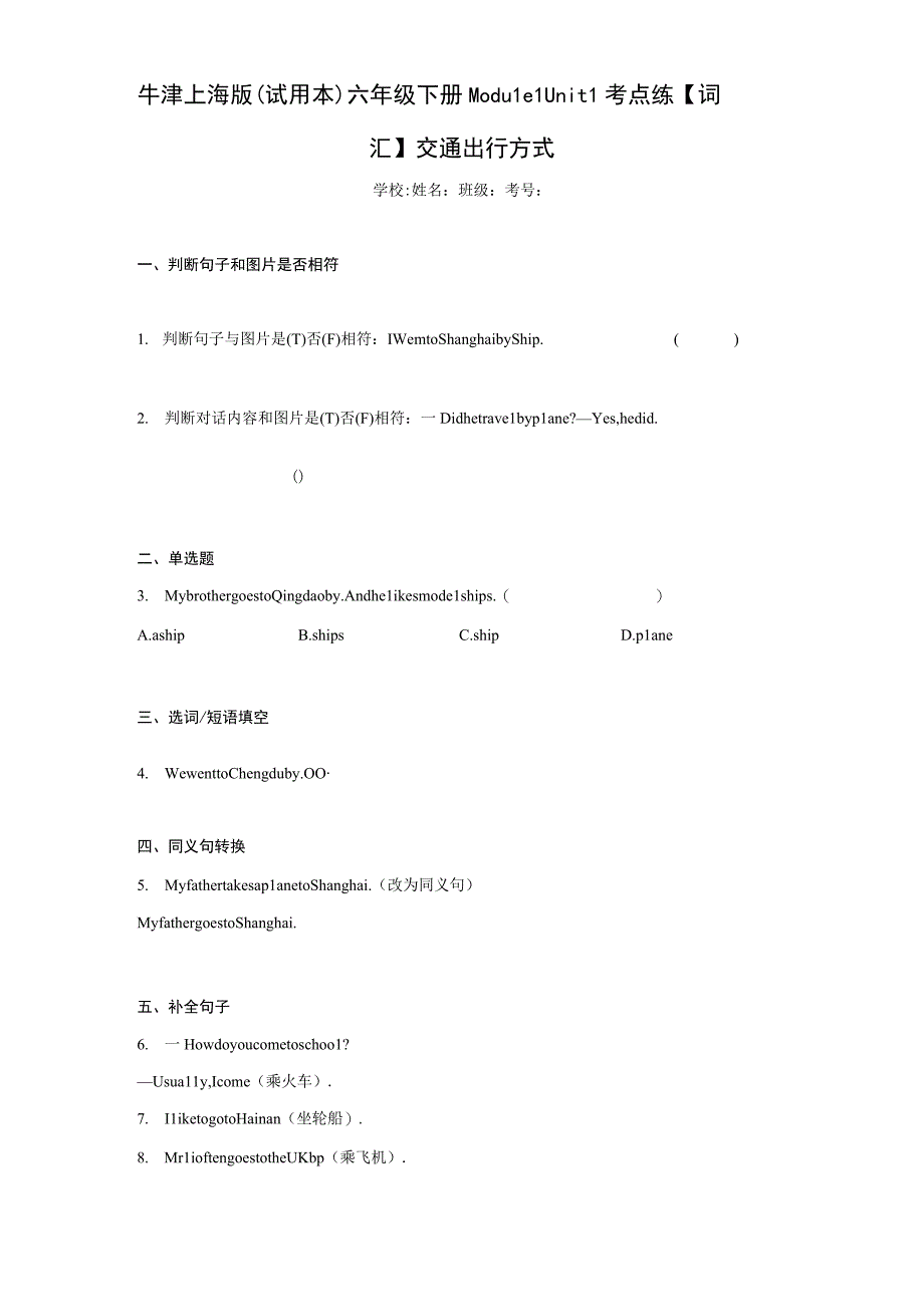 牛津上海版（试用本）六年级下册Module1Unit1考点练词汇交通出行方式（含答案解析）.docx_第1页