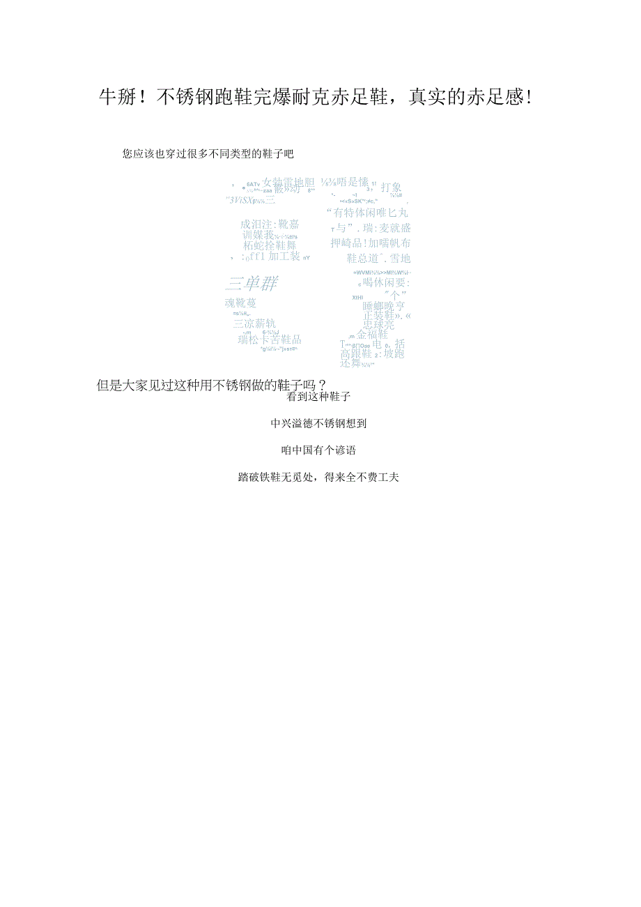 牛掰！不锈钢跑鞋完爆耐克赤足鞋真实的赤足感！.docx_第1页