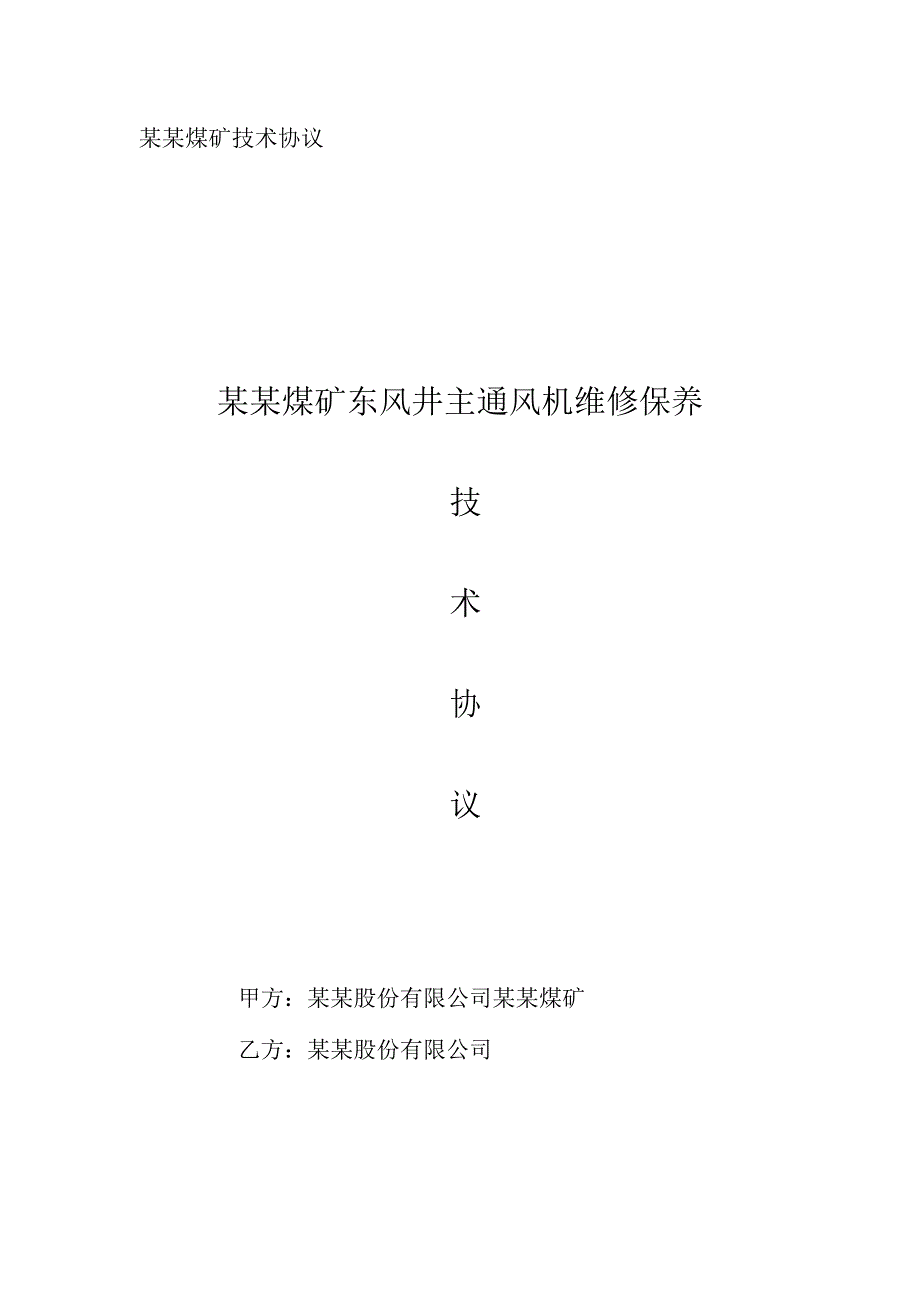 煤矿关于东风井主通风机维修保养技术协议.docx_第1页