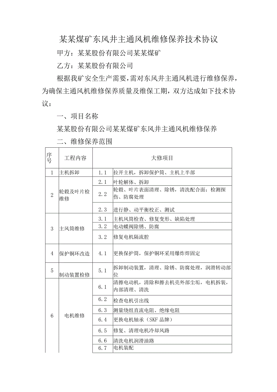 煤矿关于东风井主通风机维修保养技术协议.docx_第2页