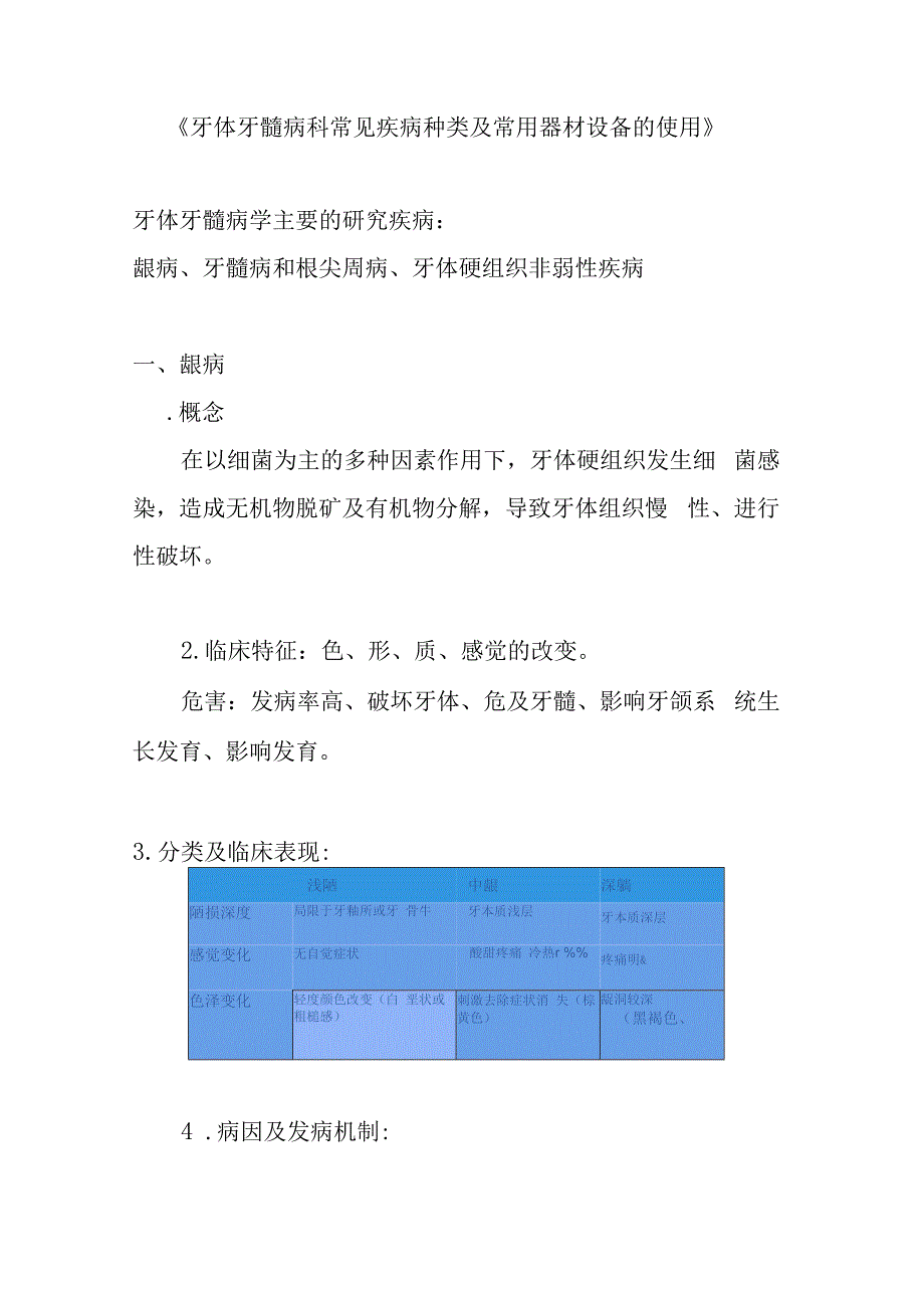 牙体牙髓病科常见疾病种类及常用器材设备的使用.docx_第1页