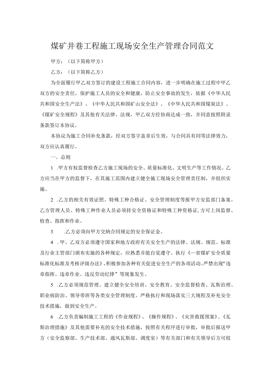 煤矿井巷工程施工现场安全生产管理合同范文.docx_第1页