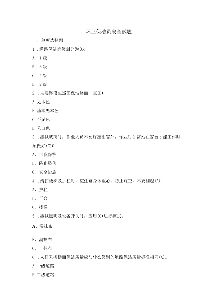 环卫保洁员安全试题.docx_第1页