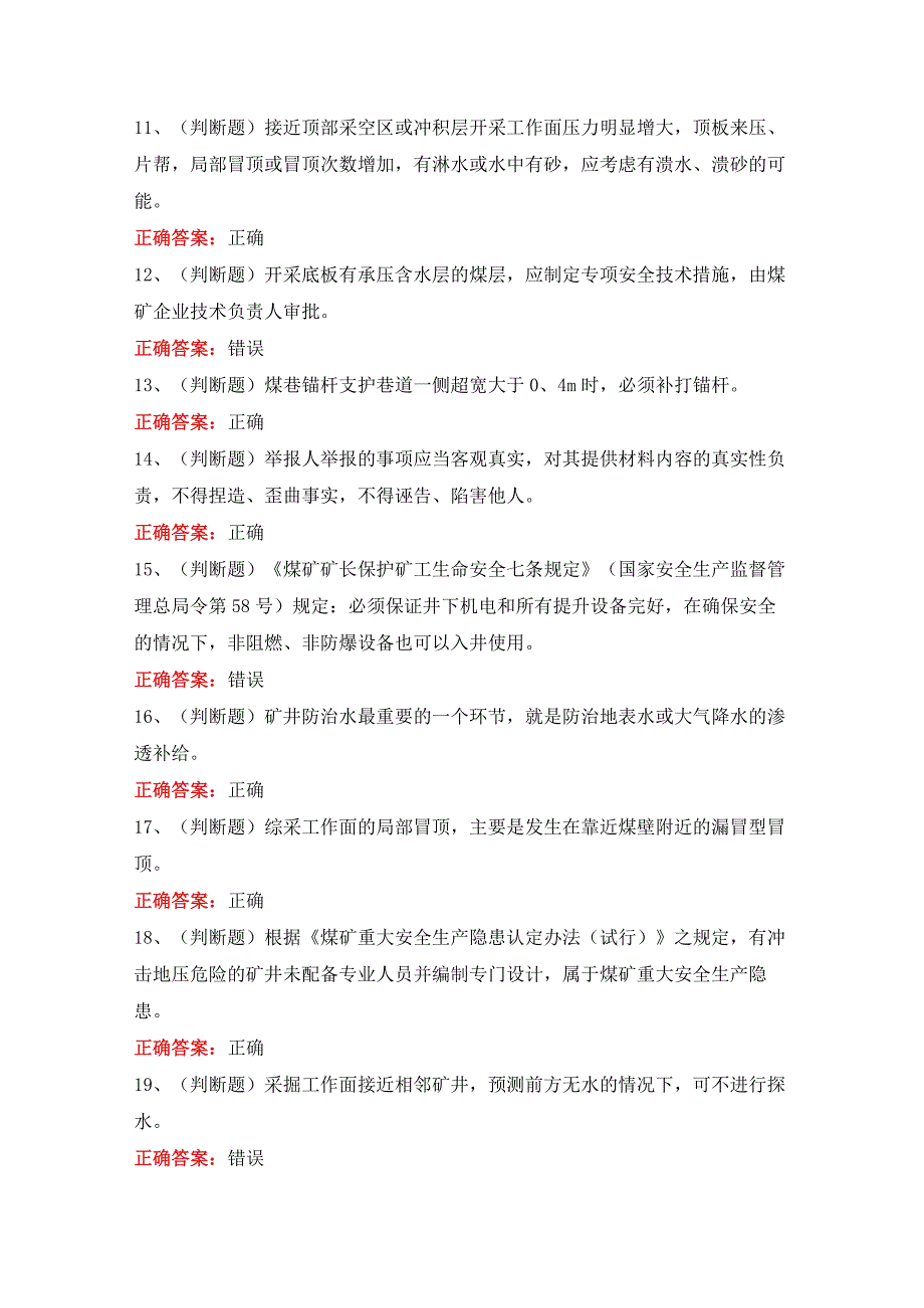 煤矿井下安管员模拟考试题库及答案.docx_第2页