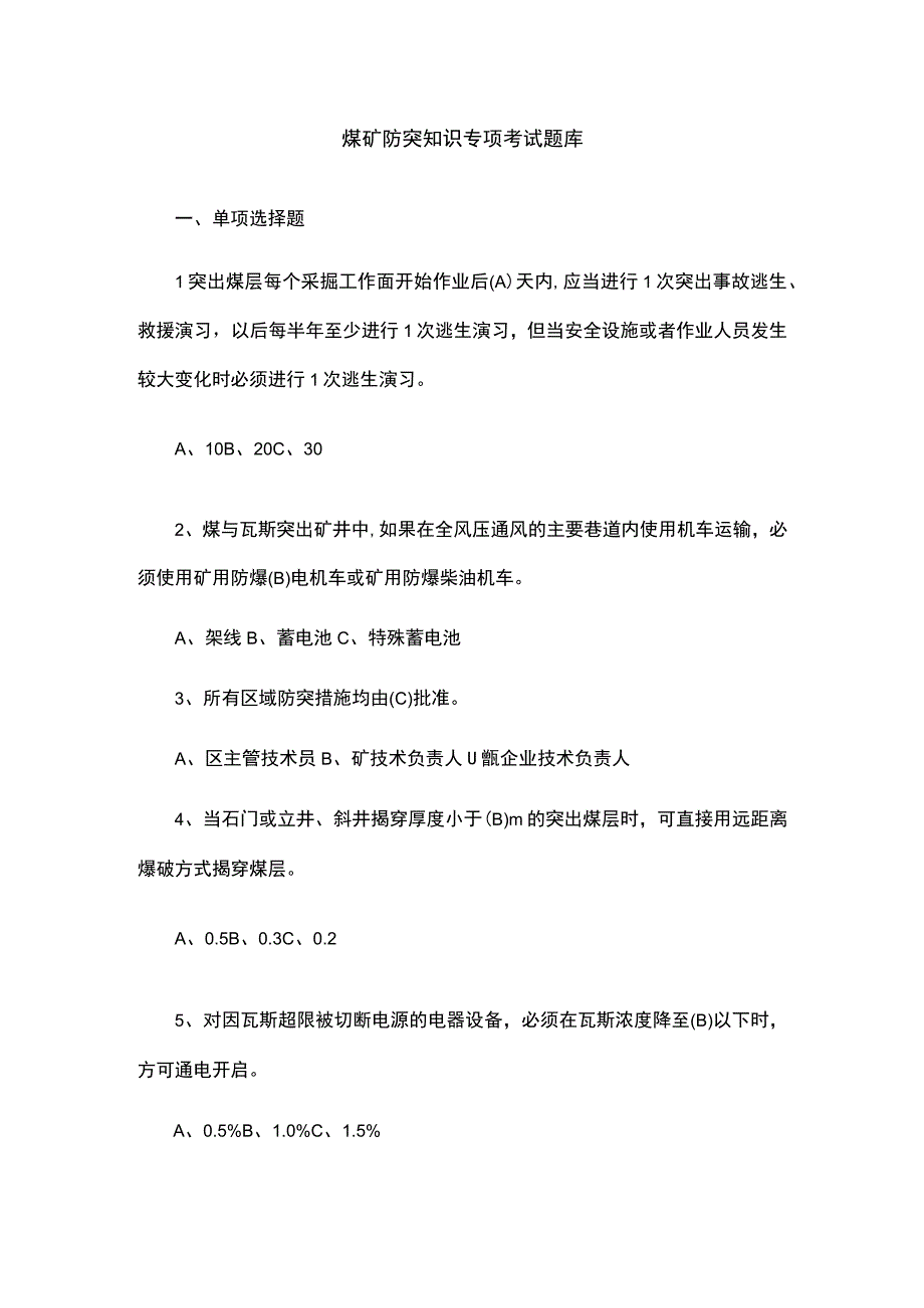 煤矿防突知识专项考试题库.docx_第1页