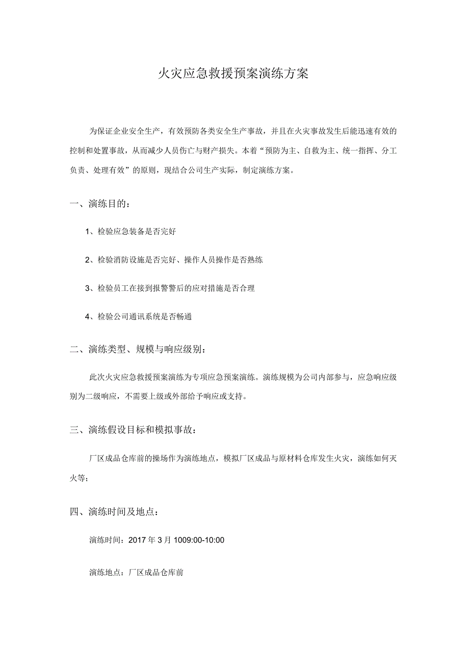 火灾应急救援预案演练方案.docx_第1页