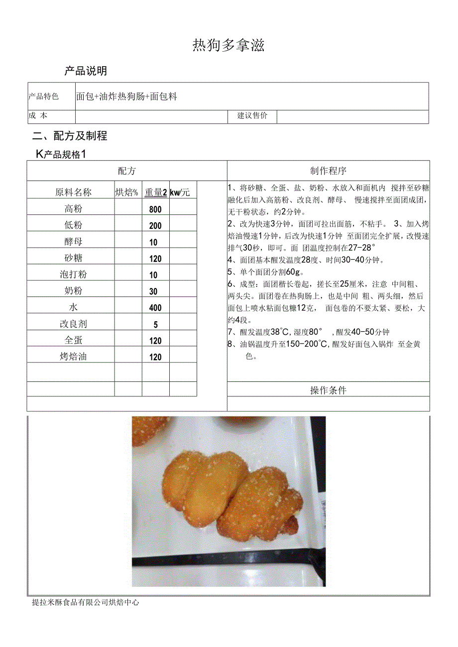 热狗多拿滋.docx_第1页