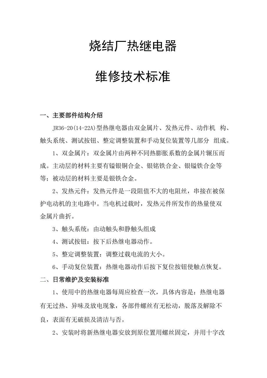 热继电器更换维修技术标准.docx_第1页