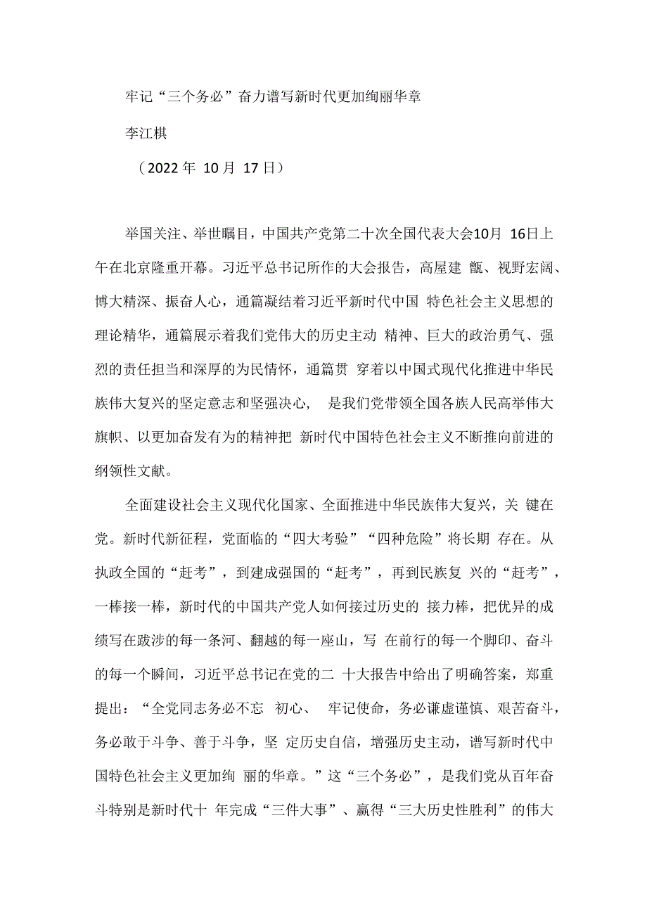 牢记三个务必奋力谱写新时代更加绚丽华章二十大学习材料.docx_第1页