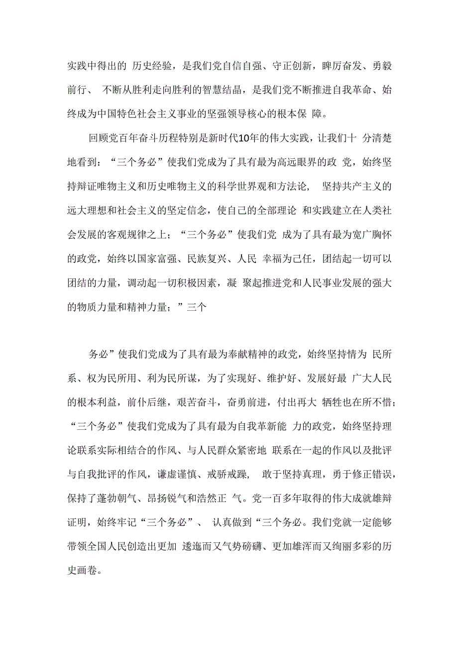 牢记三个务必奋力谱写新时代更加绚丽华章二十大学习材料.docx_第2页