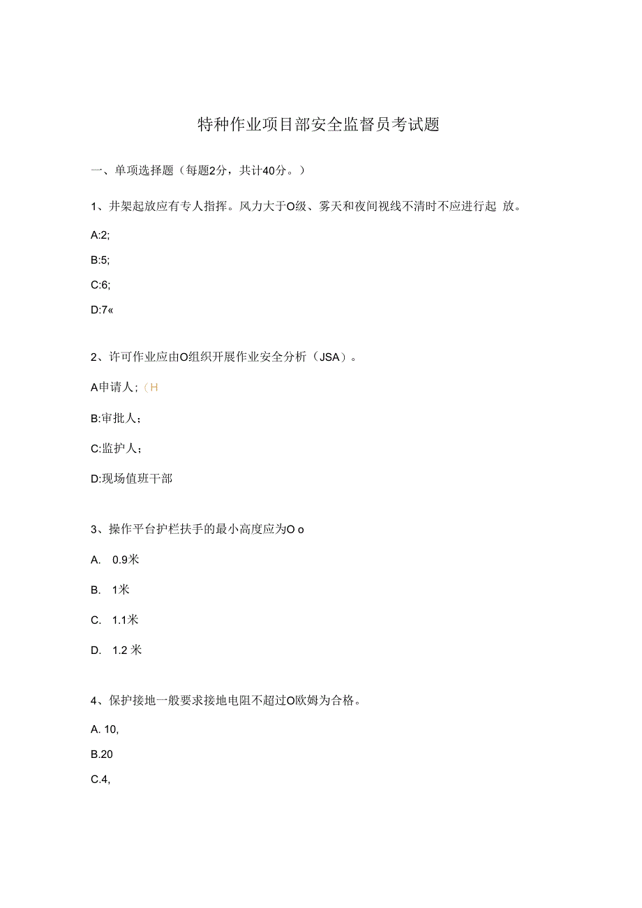 特种作业项目部安全监督员考试题.docx_第1页