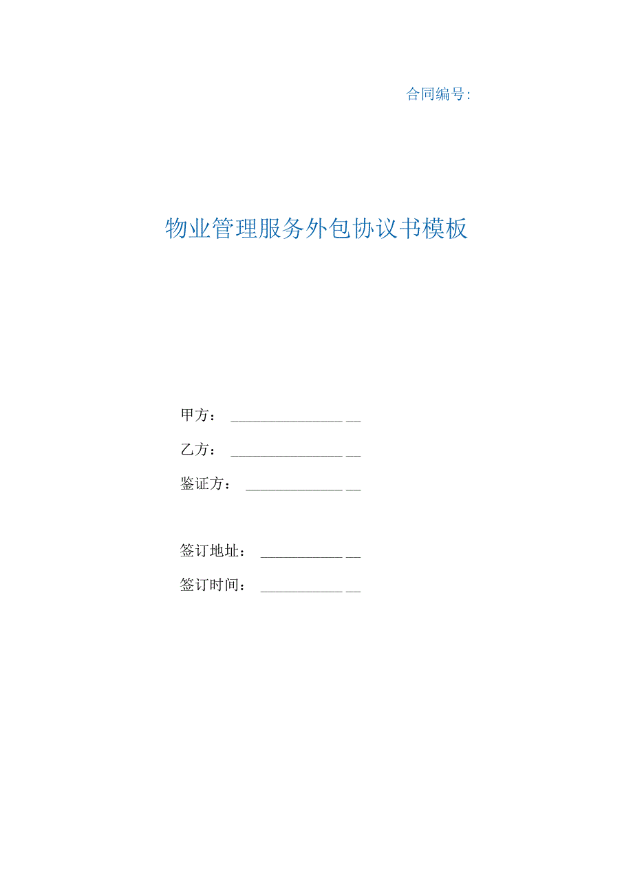 物业管理服务外包协议书模板（根据民法典新修订）.docx_第1页