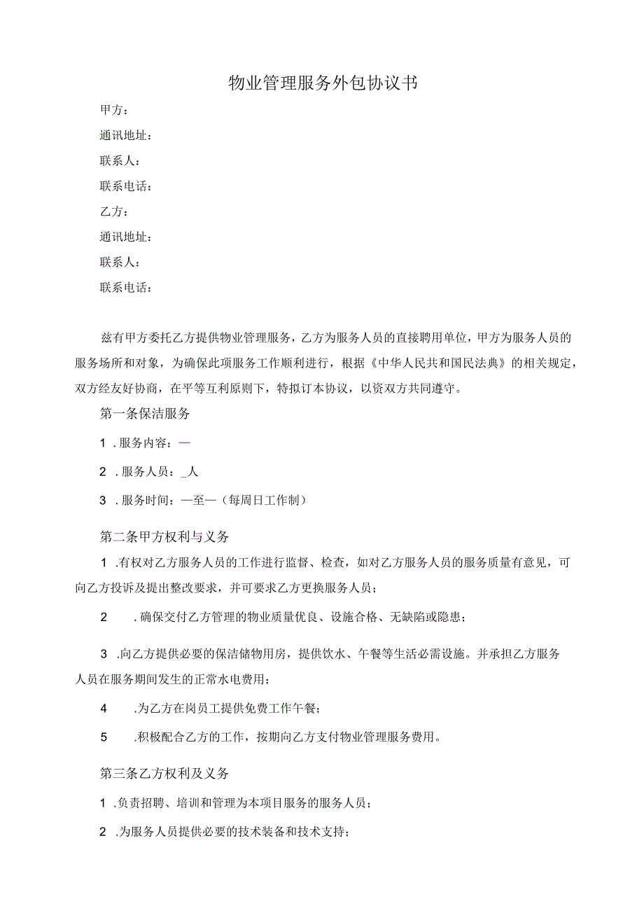 物业管理服务外包协议书模板（根据民法典新修订）.docx_第2页