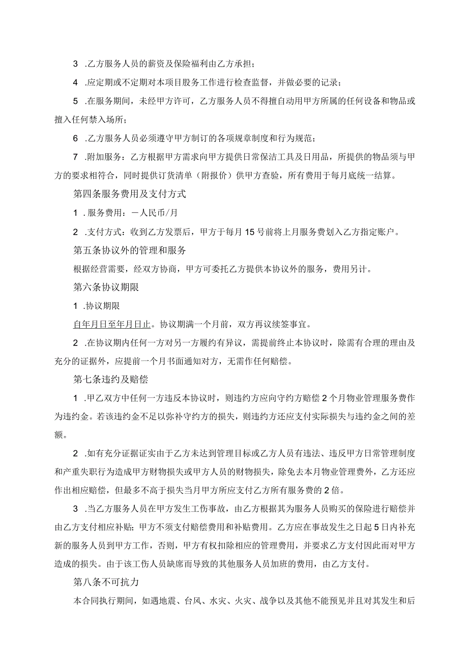 物业管理服务外包协议书模板（根据民法典新修订）.docx_第3页