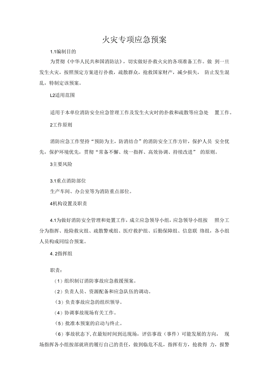 火灾专项应急预案.docx_第1页