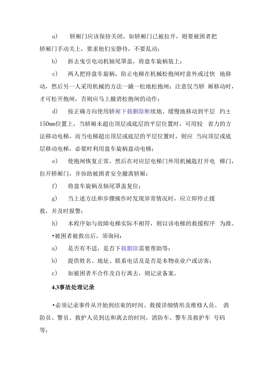 物业电梯故障应急处理预案.docx_第3页