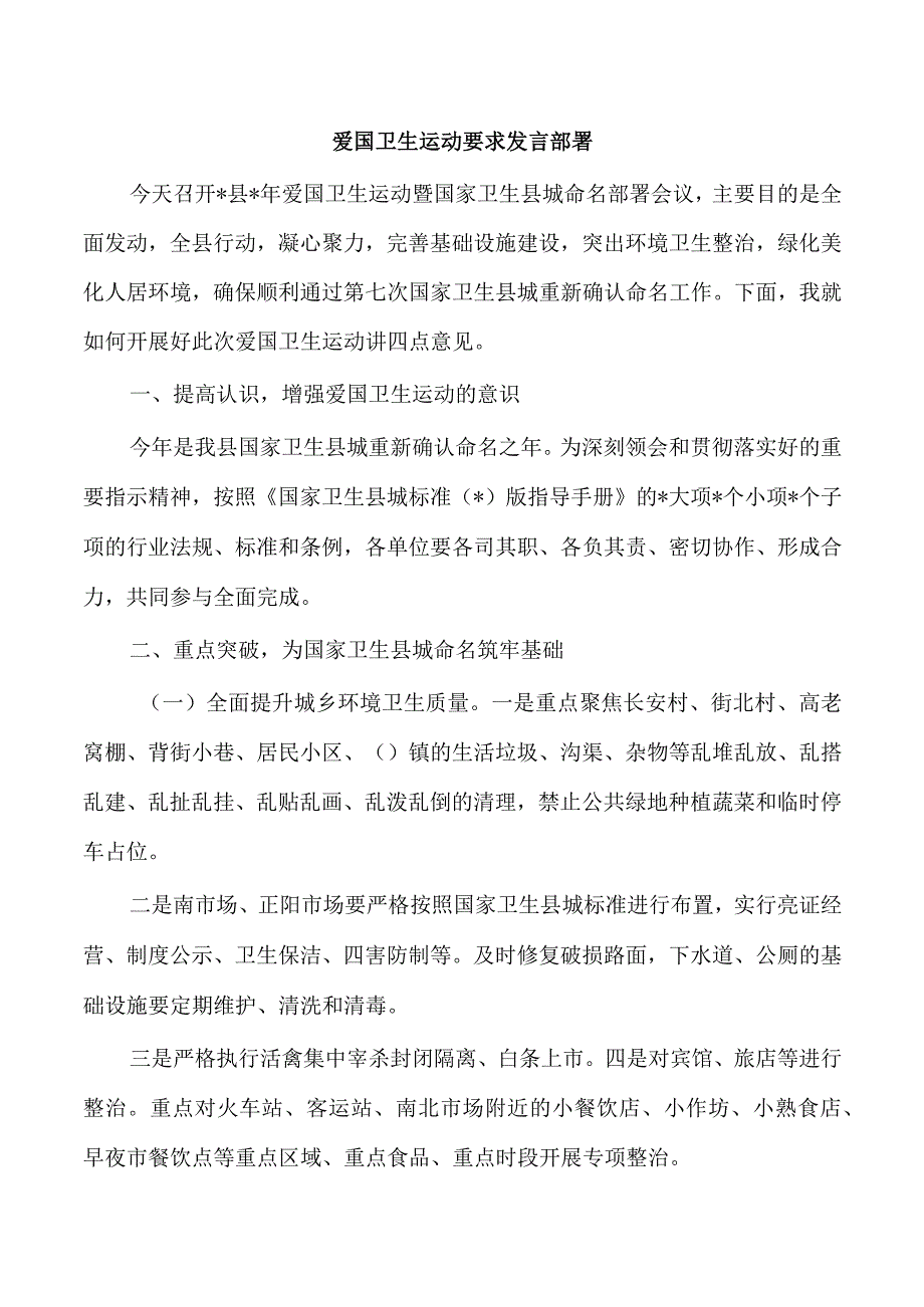 爱国卫生运动要求发言部署.docx_第1页