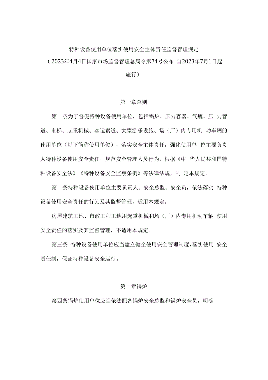 特种设备使用单位落实使用安全主体责任监督管理规定.docx_第1页