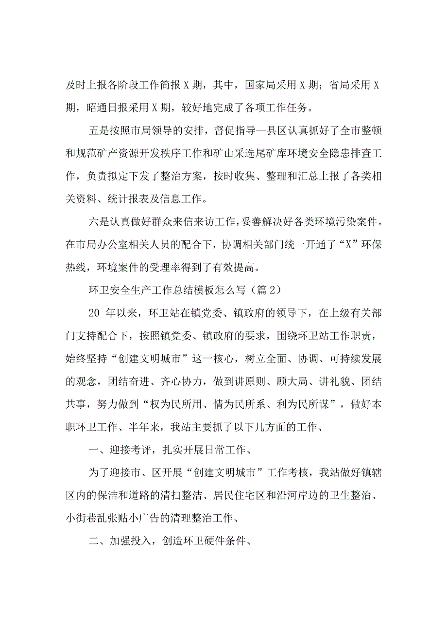 环卫安全生产工作总结四篇.docx_第3页