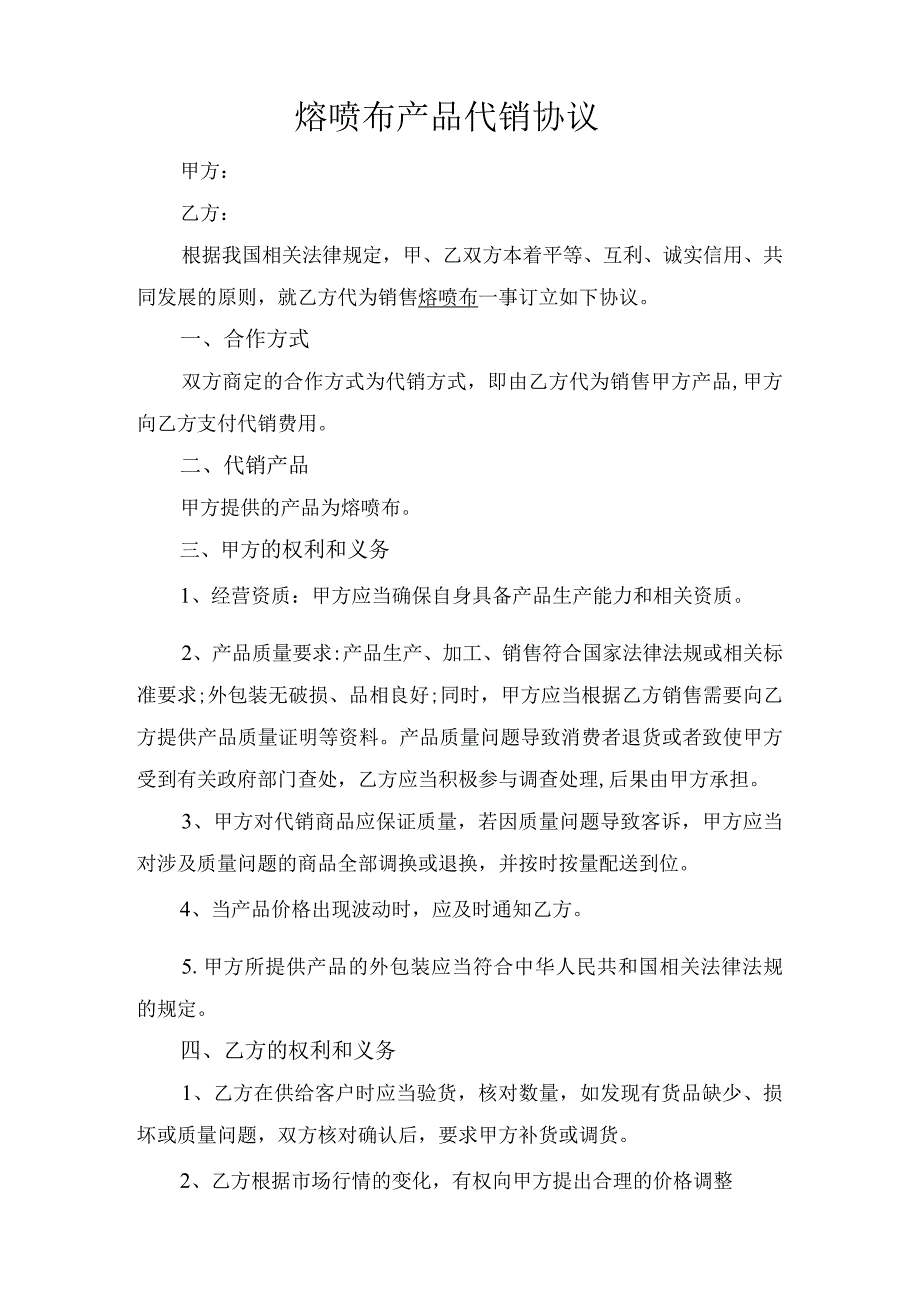 熔喷布产品代销（代售）协议.docx_第1页