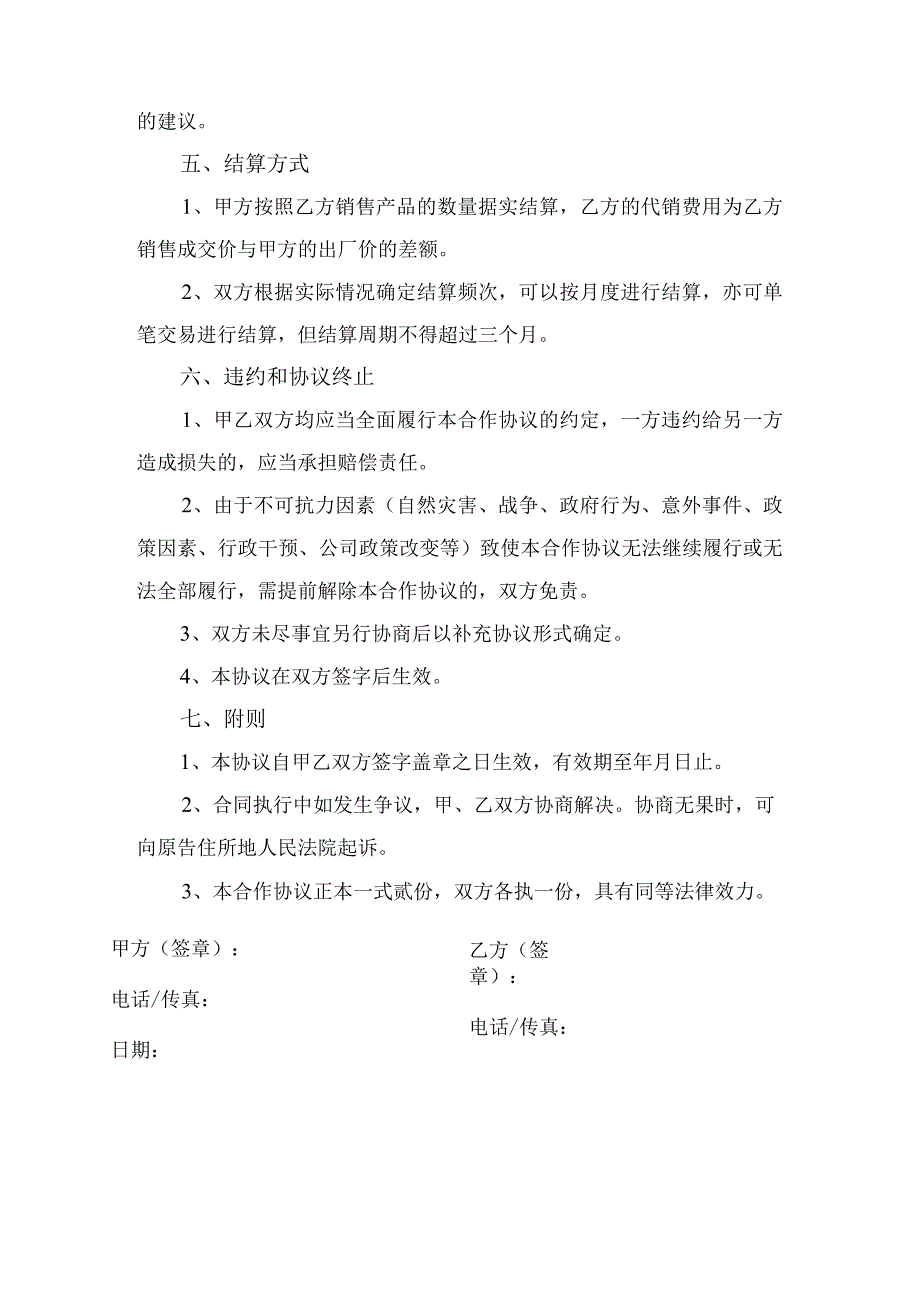 熔喷布产品代销（代售）协议.docx_第2页