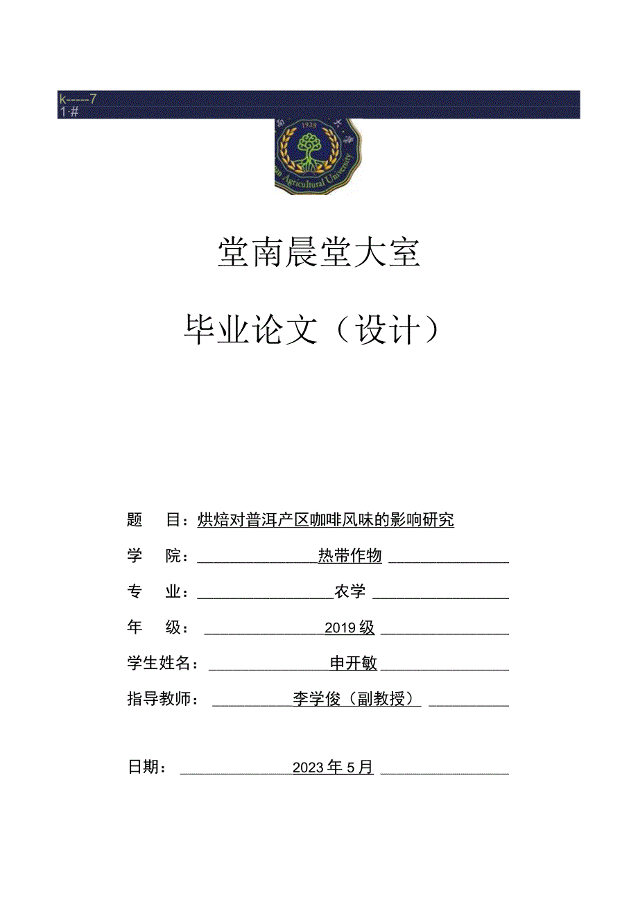 烘焙对普洱产区咖啡风味的影响研究初稿.docx_第1页