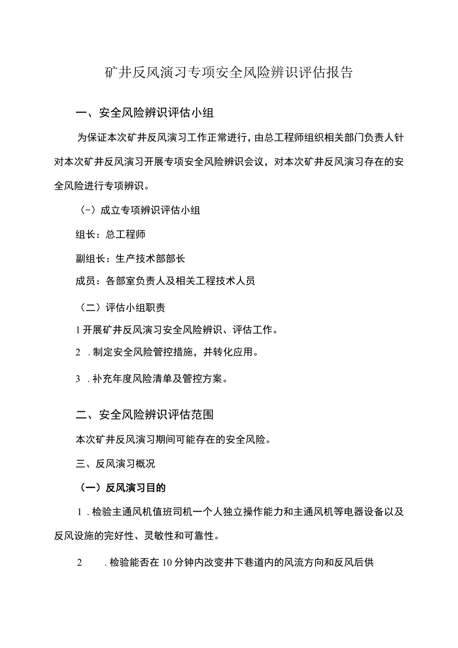 煤矿反风演习专项安全风险辨识评估报告.docx_第1页