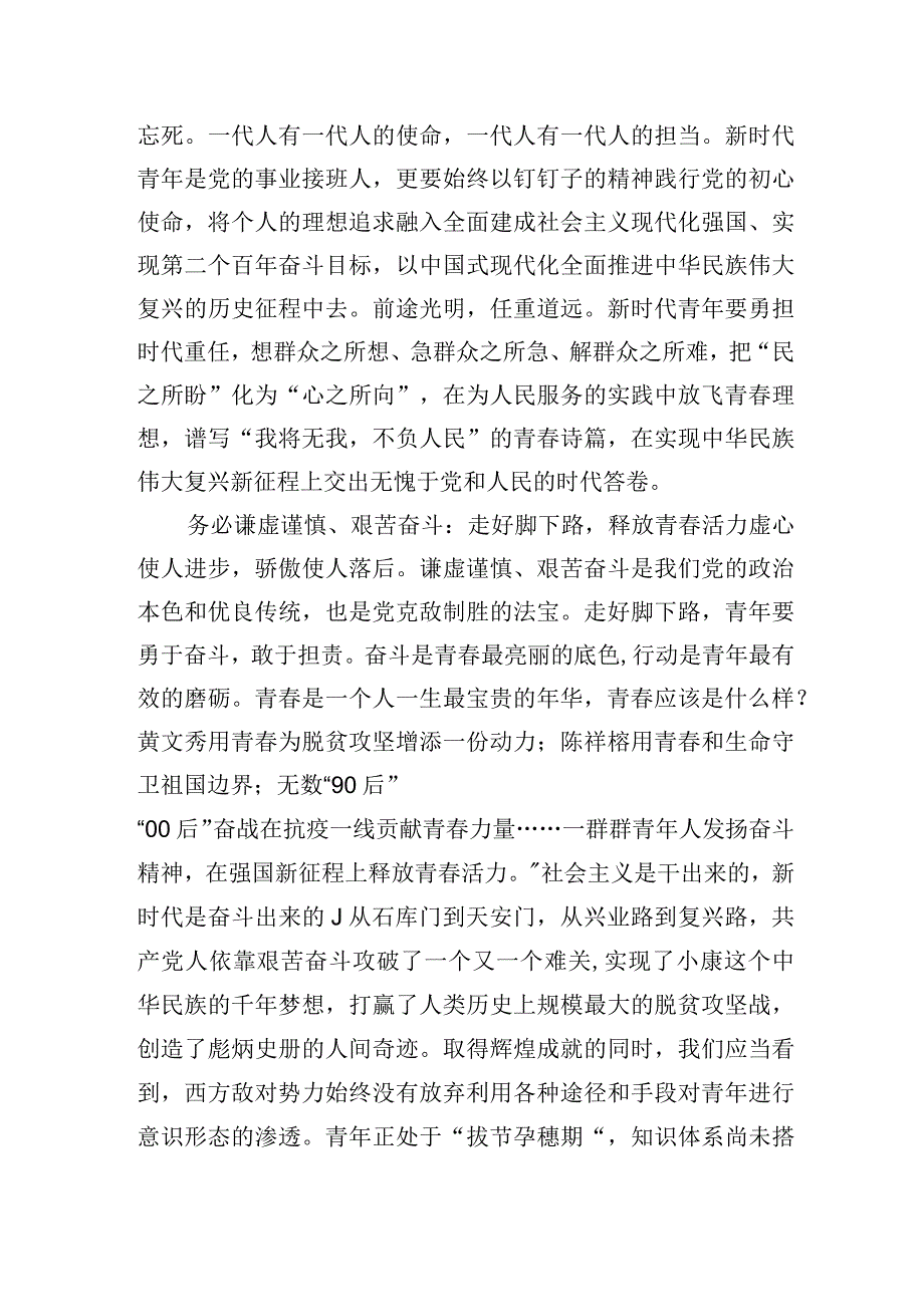 牢记三个务必谱写青春之歌.docx_第2页