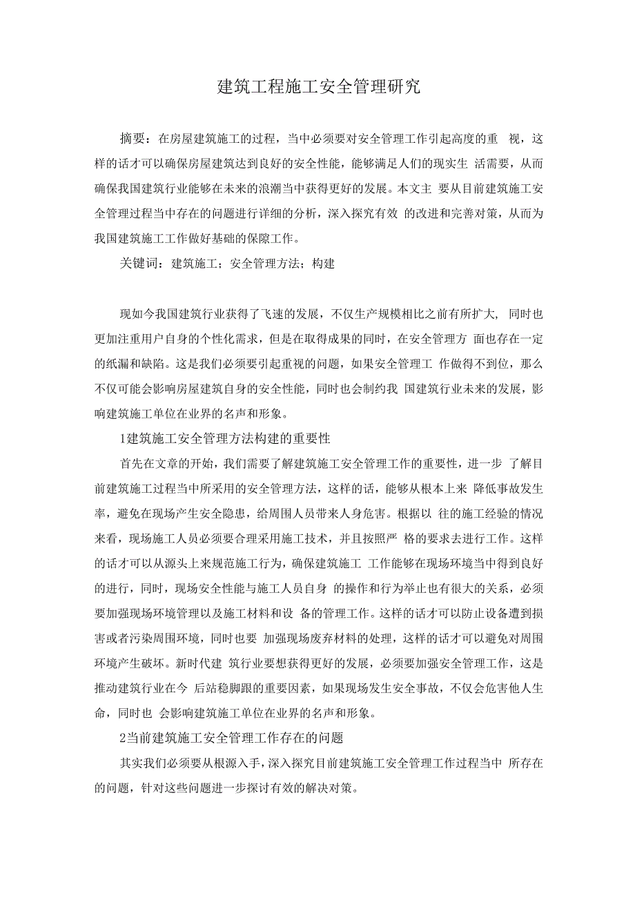 王安江建筑工程施工安全管理研究.docx_第1页