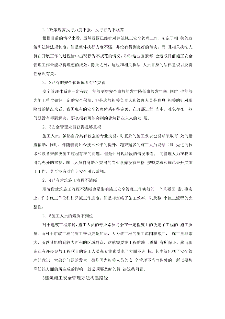 王安江建筑工程施工安全管理研究.docx_第2页